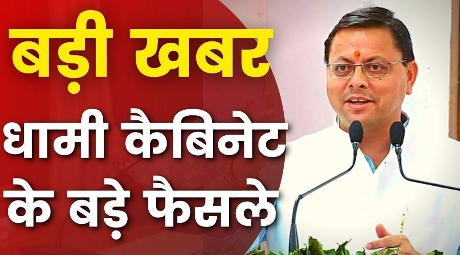 पुष्कर सिंह धामी कैबिनेट की बैठक में 27 प्रस्तावों को मंजूरी, बजट में 10% की बढ़ोतरी