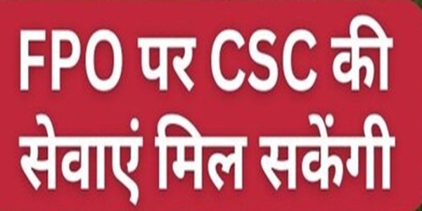 10K FPO योजना के अंतर्गत एफपीओ को सीएससी के रूप में ऑनबोर्ड कर ग्रामीण डिजिटल सेवाओं को मिलेगा नया बल